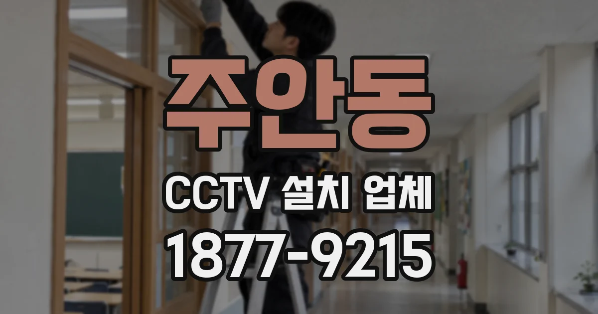 주안동 CCTV 설치 업체