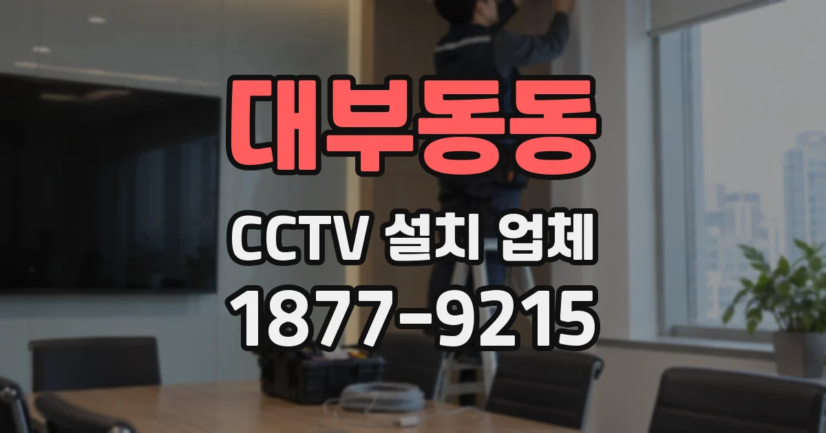 대부동동 CCTV 설치 업체