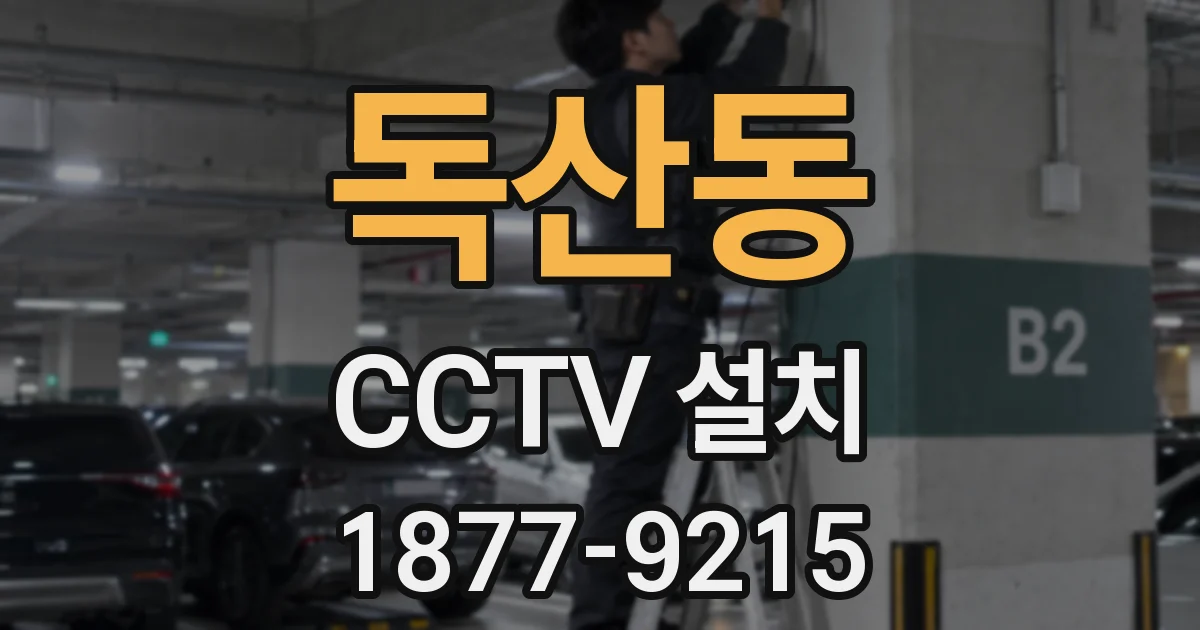 독산동 CCTV 설치