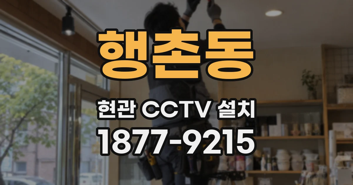 행촌동 현관 CCTV 설치