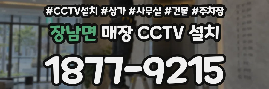 장남면 매장 CCTV 설치