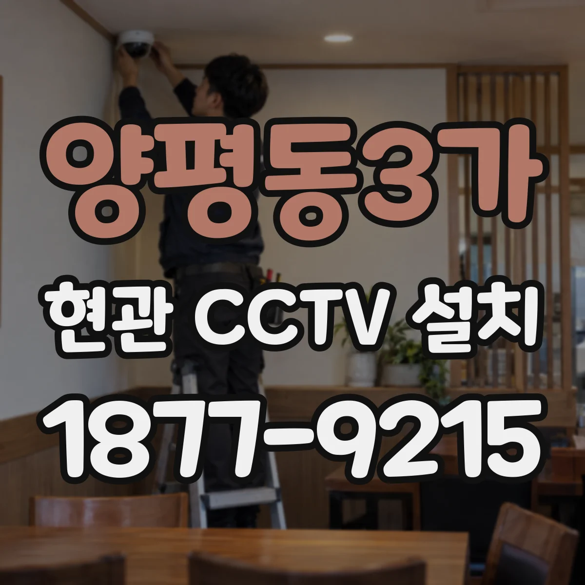 양평동3가 현관 CCTV 설치