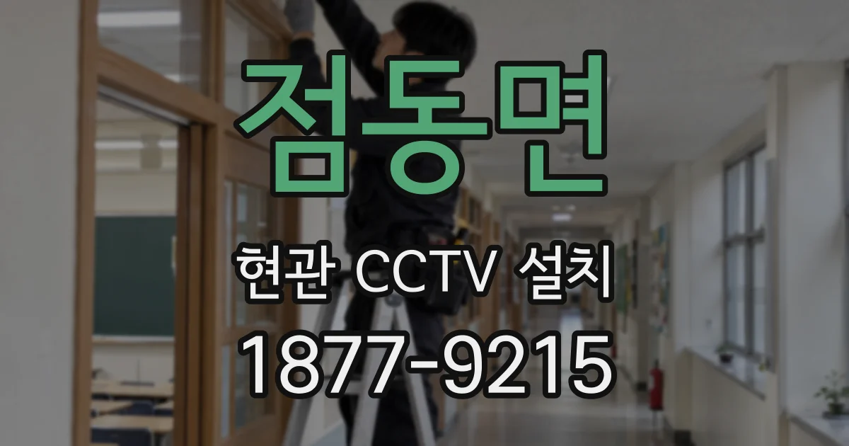 점동면 현관 CCTV 설치