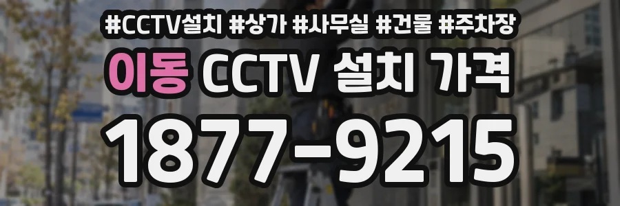 이동 CCTV 설치 가격