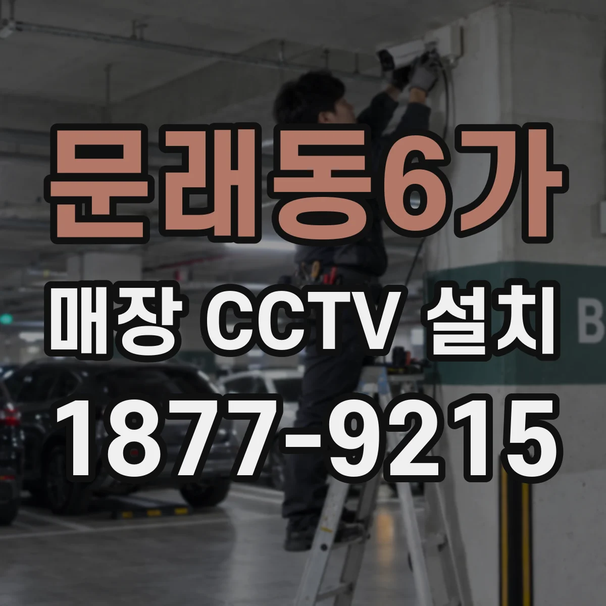 문래동6가 매장 CCTV 설치