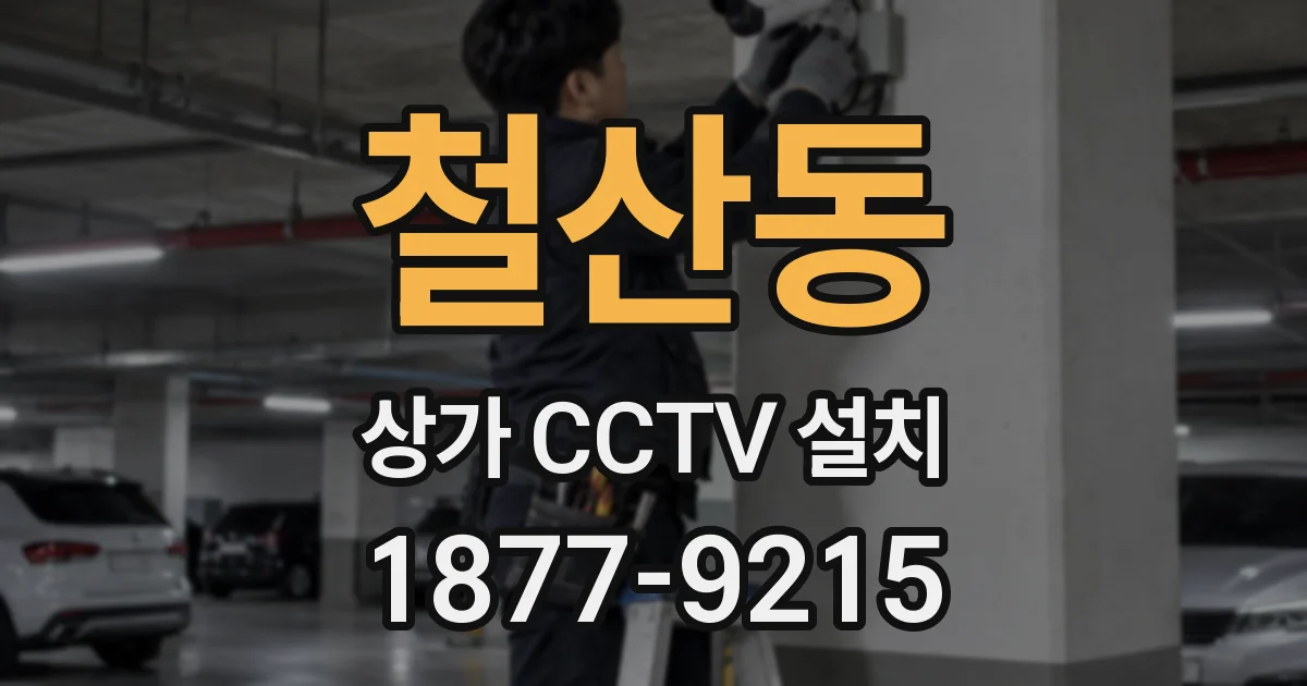 철산동 상가 CCTV 설치