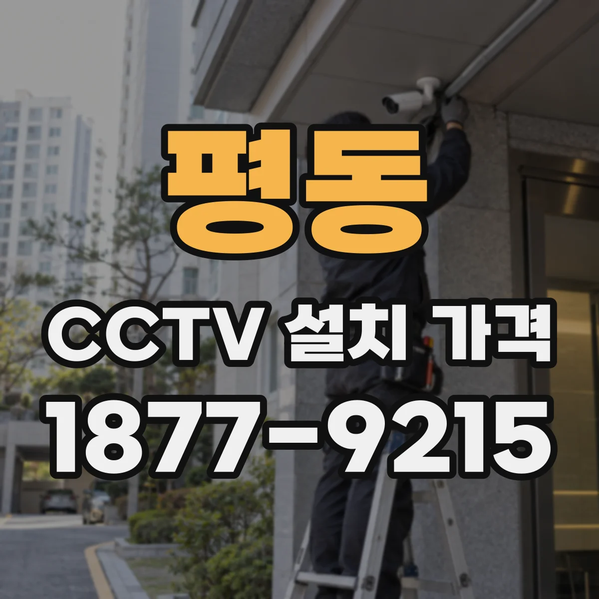 평동 CCTV 설치 가격