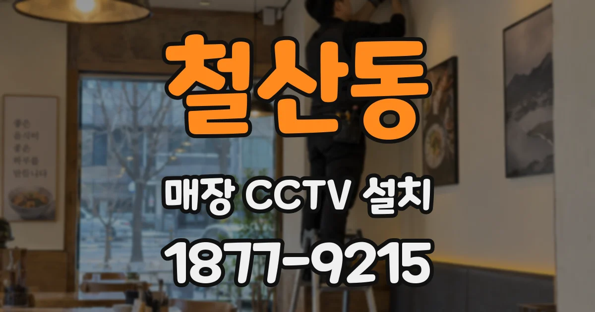 철산동 매장 CCTV 설치