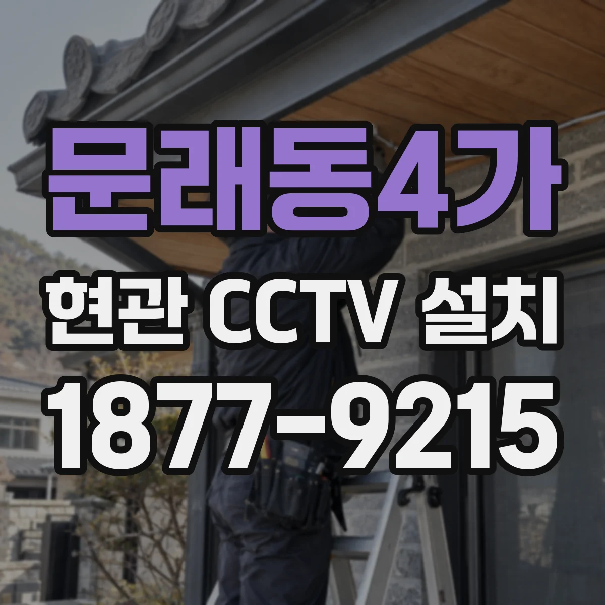 문래동4가 현관 CCTV 설치