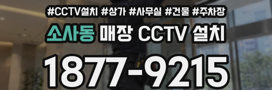 소사동 매장 CCTV 설치