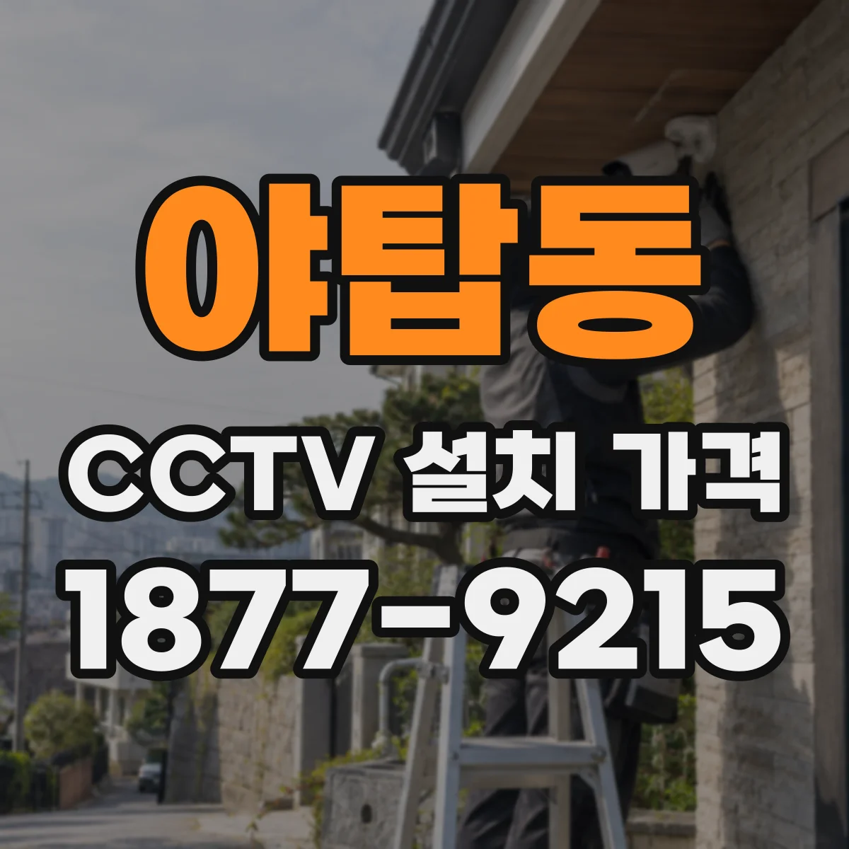 야탑동 CCTV 설치 가격