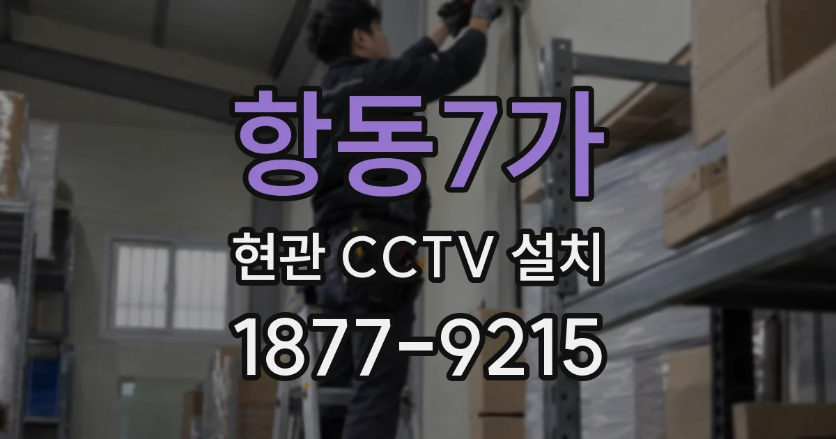 항동7가 현관 CCTV 설치