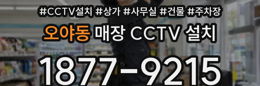 오야동 매장 CCTV 설치