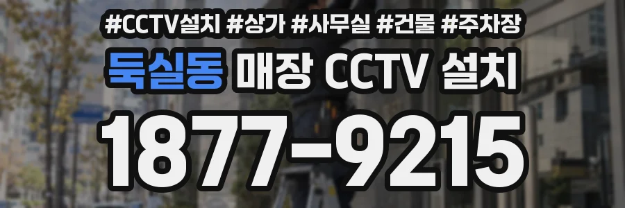 둑실동 매장 CCTV 설치