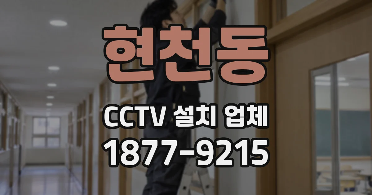 현천동 CCTV 설치 업체