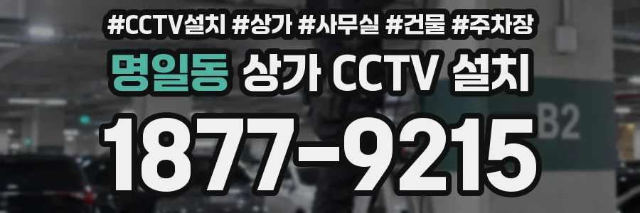 명일동 상가 CCTV 설치