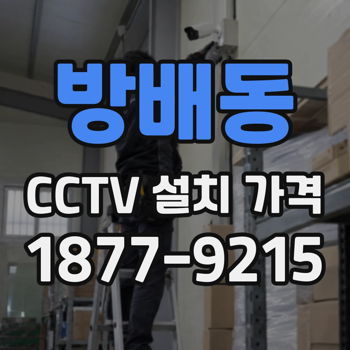 방배동 CCTV 설치 가격