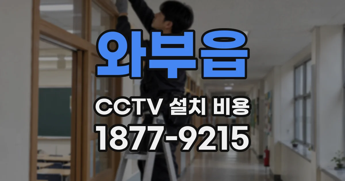 와부읍 CCTV 설치 비용