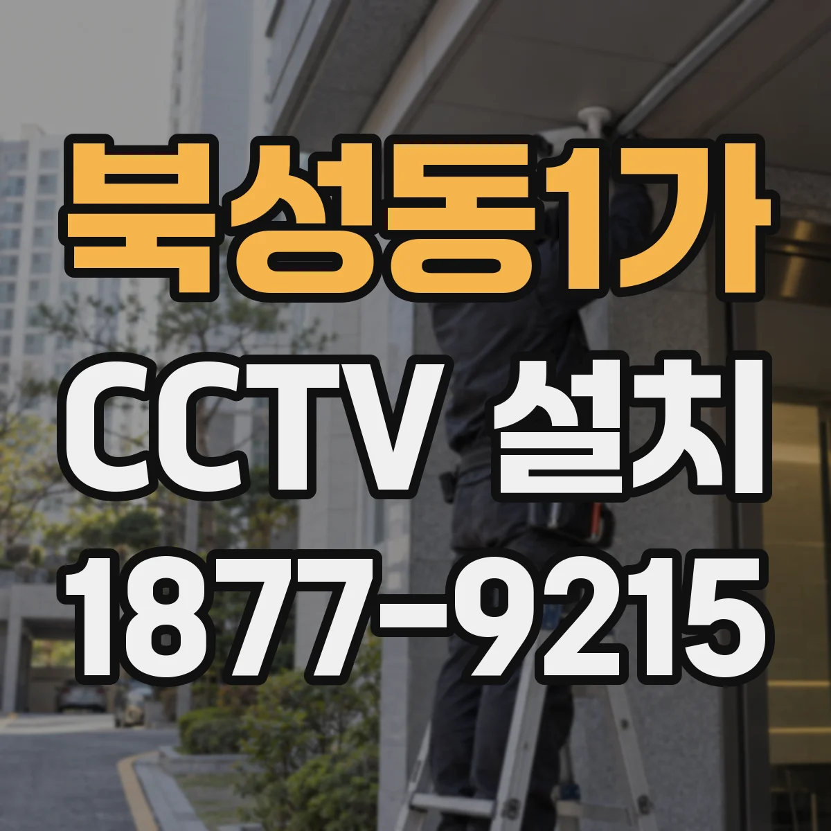 북성동1가 CCTV 설치