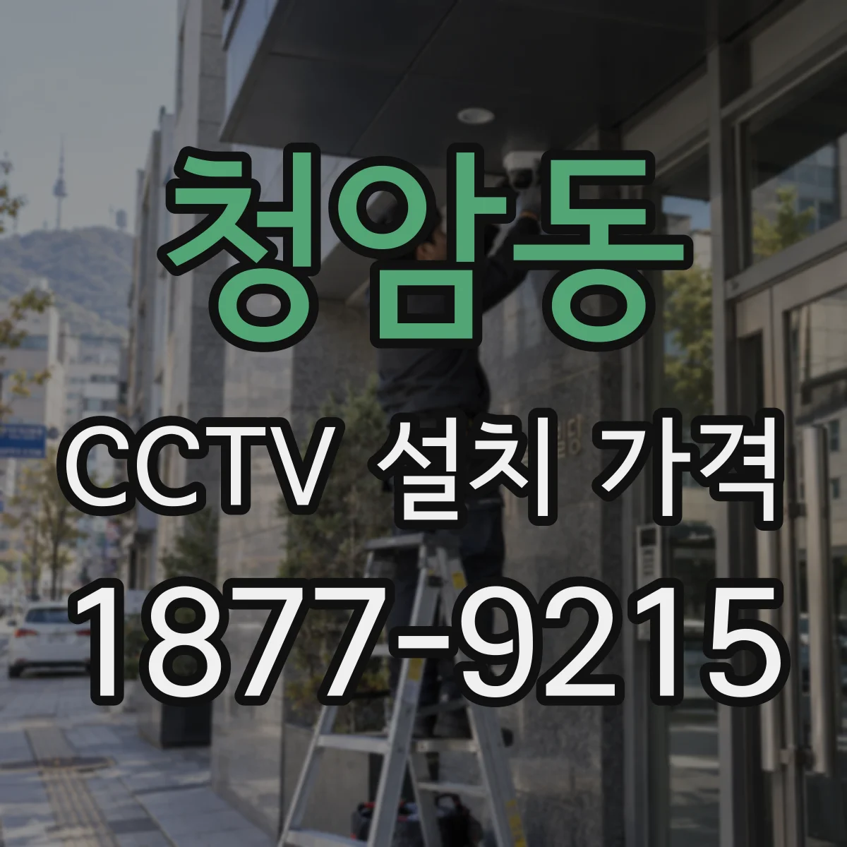 청암동 CCTV 설치 가격