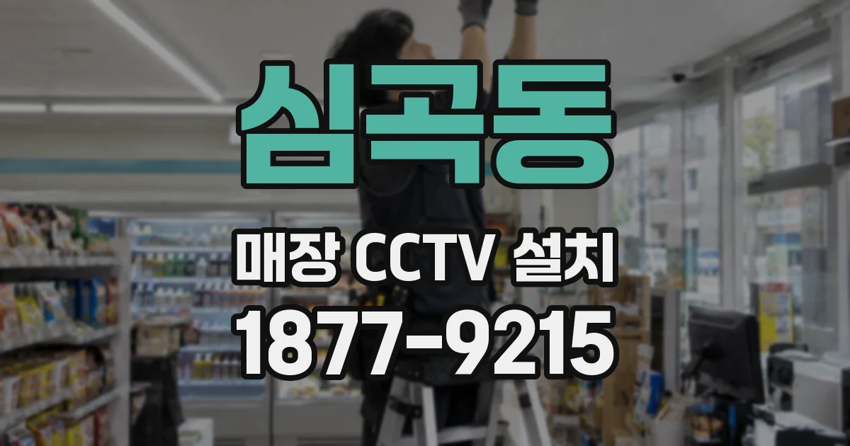 심곡동 매장 CCTV 설치