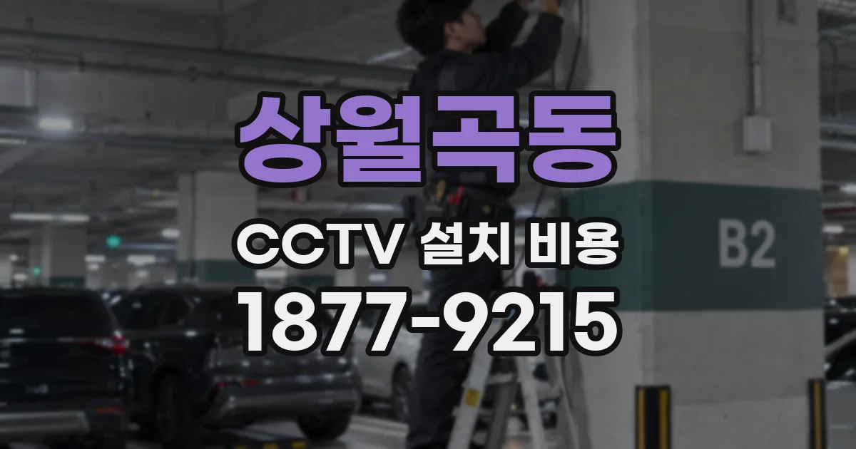 상월곡동 CCTV 설치 비용