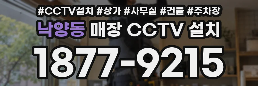 낙양동 매장 CCTV 설치