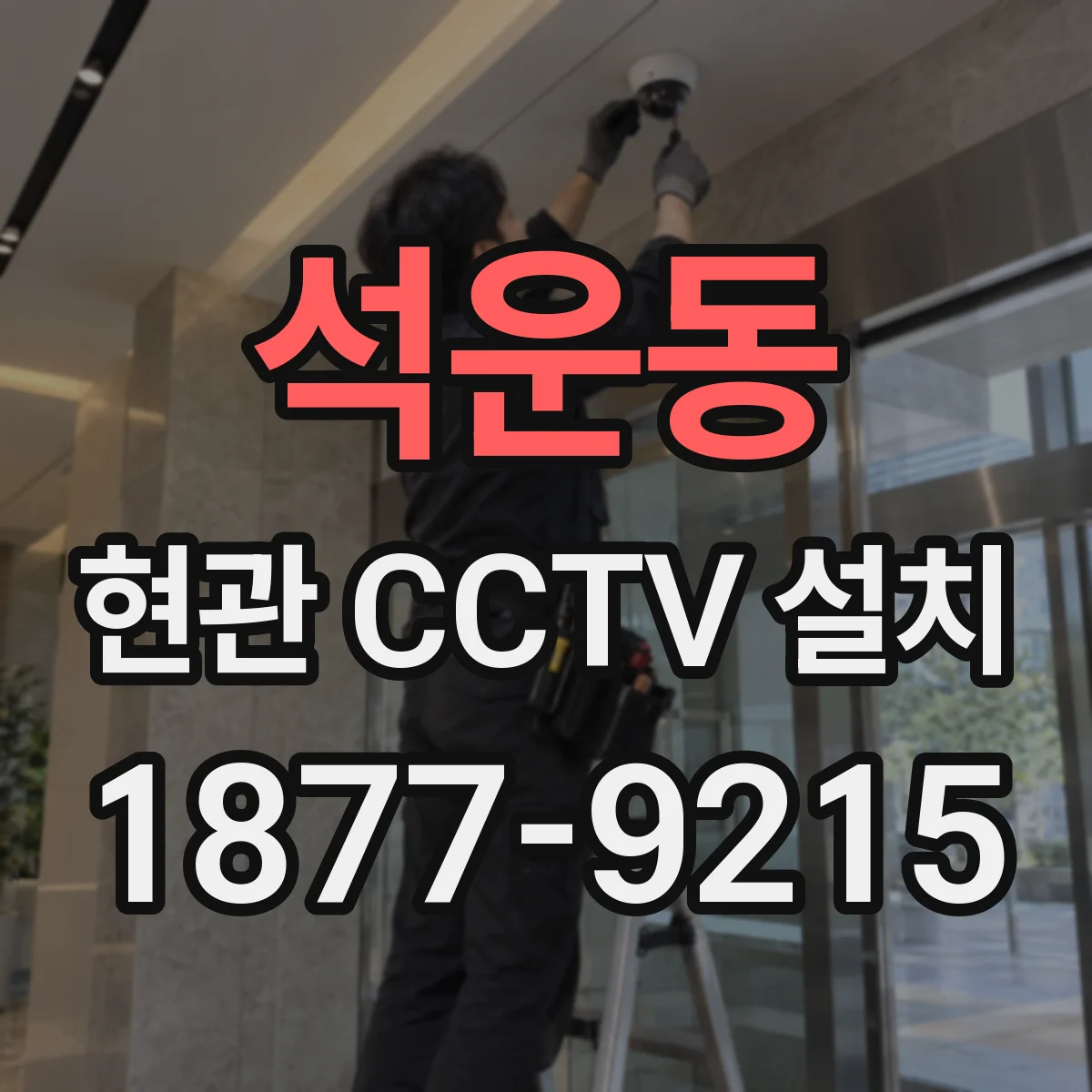 석운동 현관 CCTV 설치