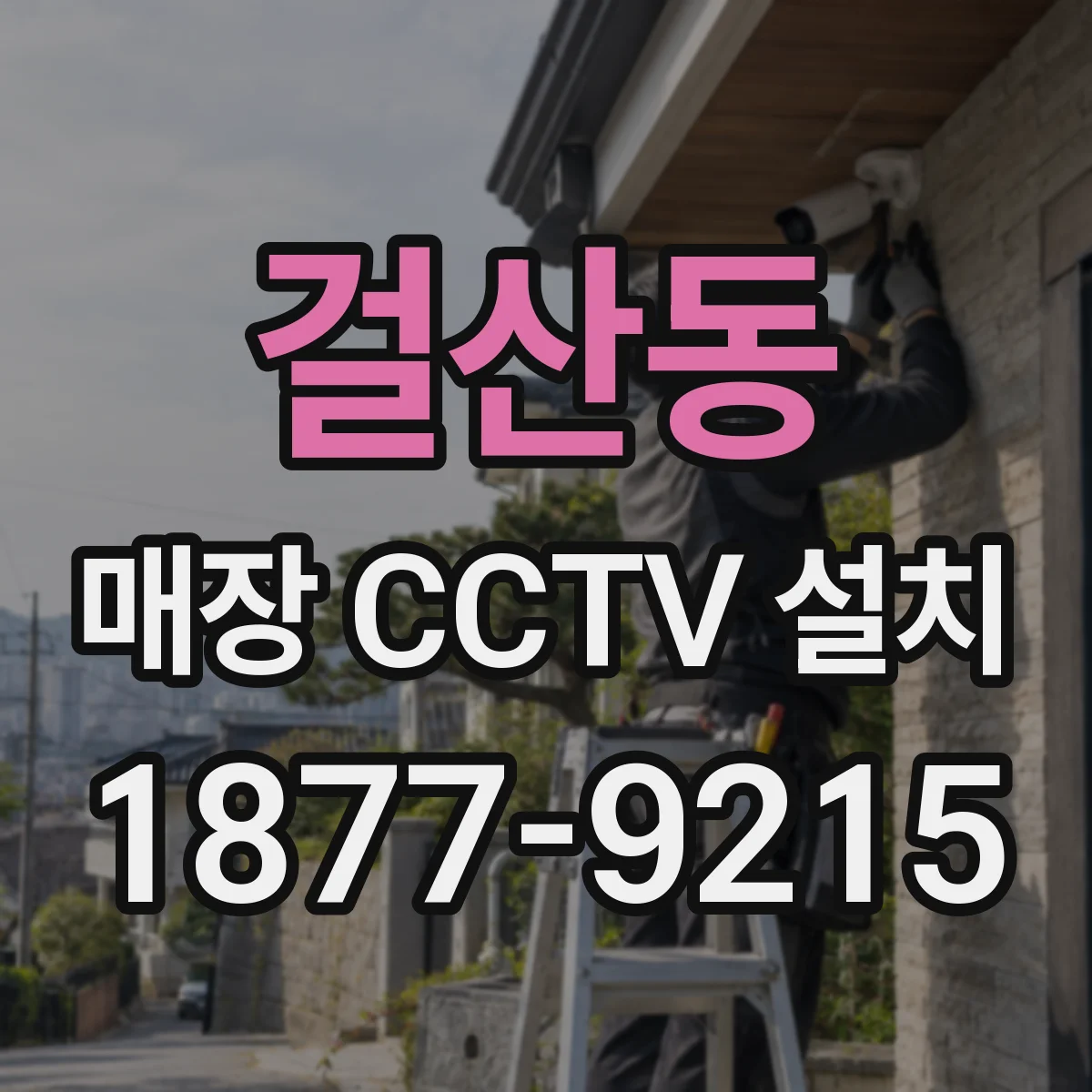 걸산동 매장 CCTV 설치