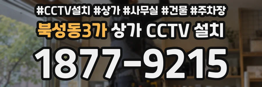 북성동3가 상가 CCTV 설치