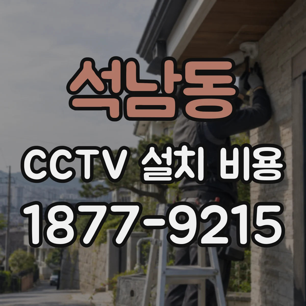 석남동 CCTV 설치 비용