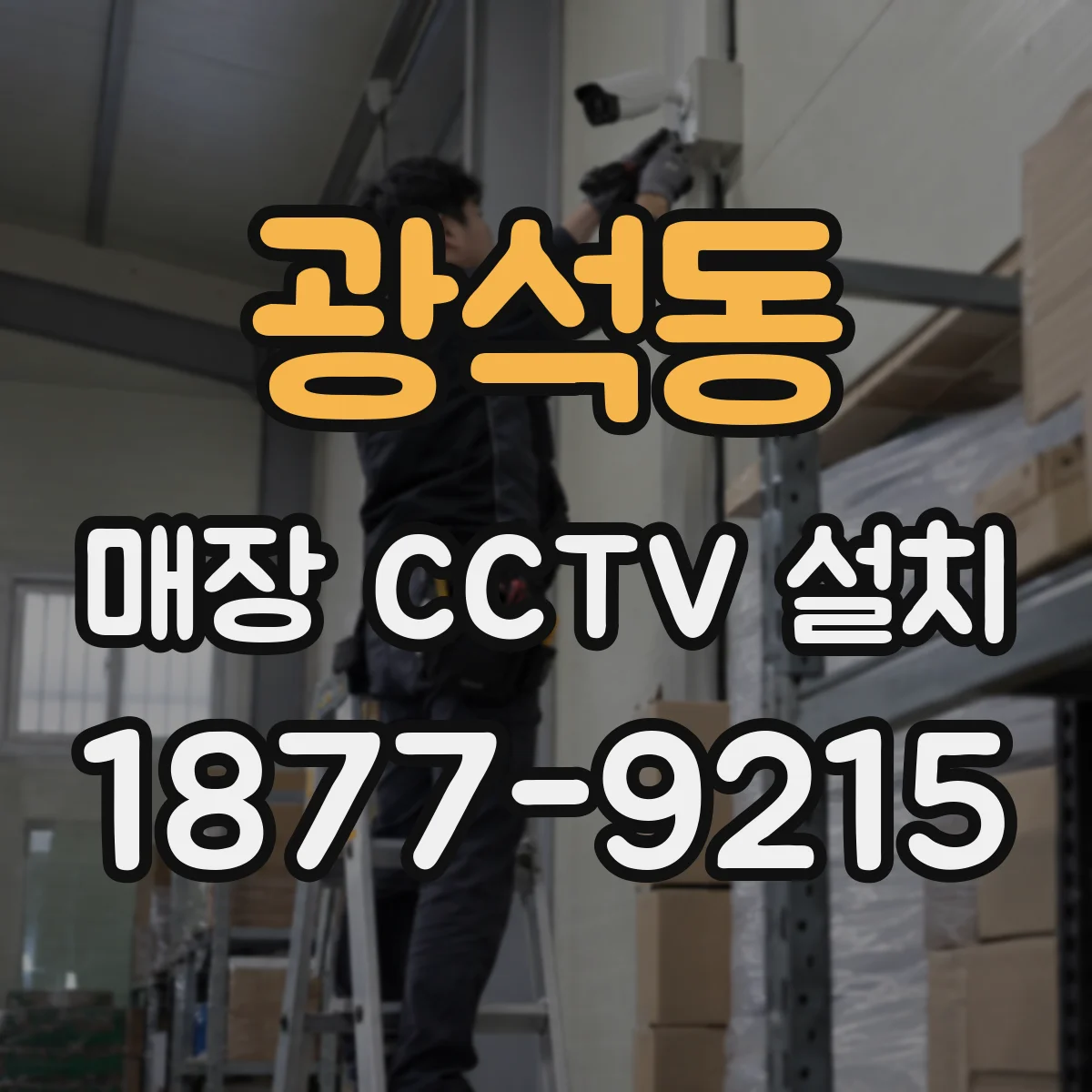 광석동 매장 CCTV 설치