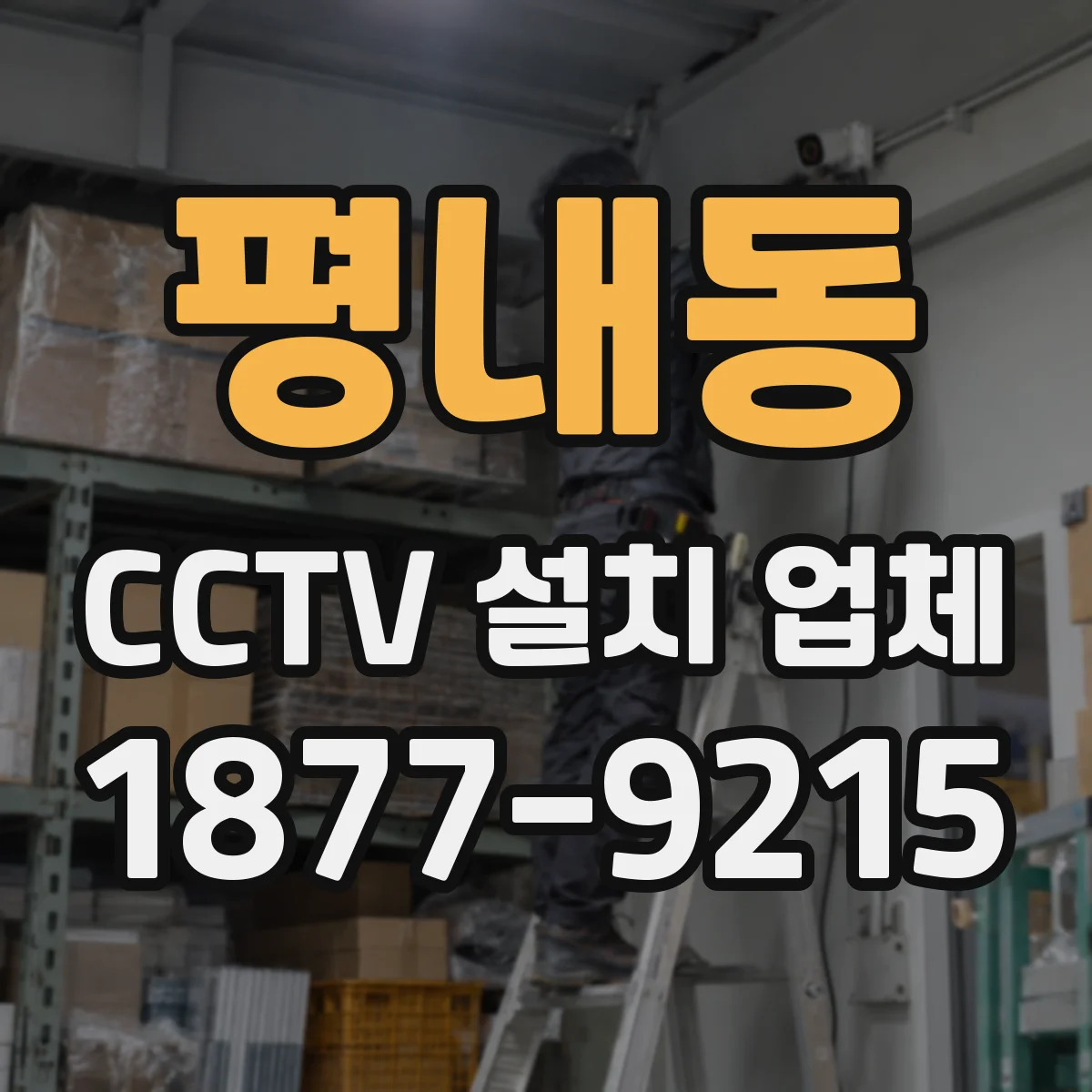 평내동 CCTV 설치 업체