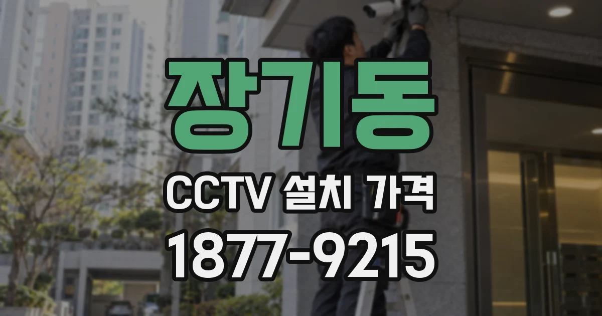 장기동 CCTV 설치 가격