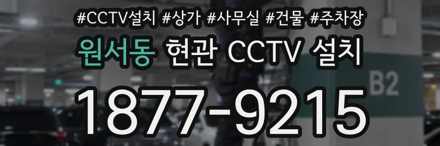 원서동 현관 CCTV 설치