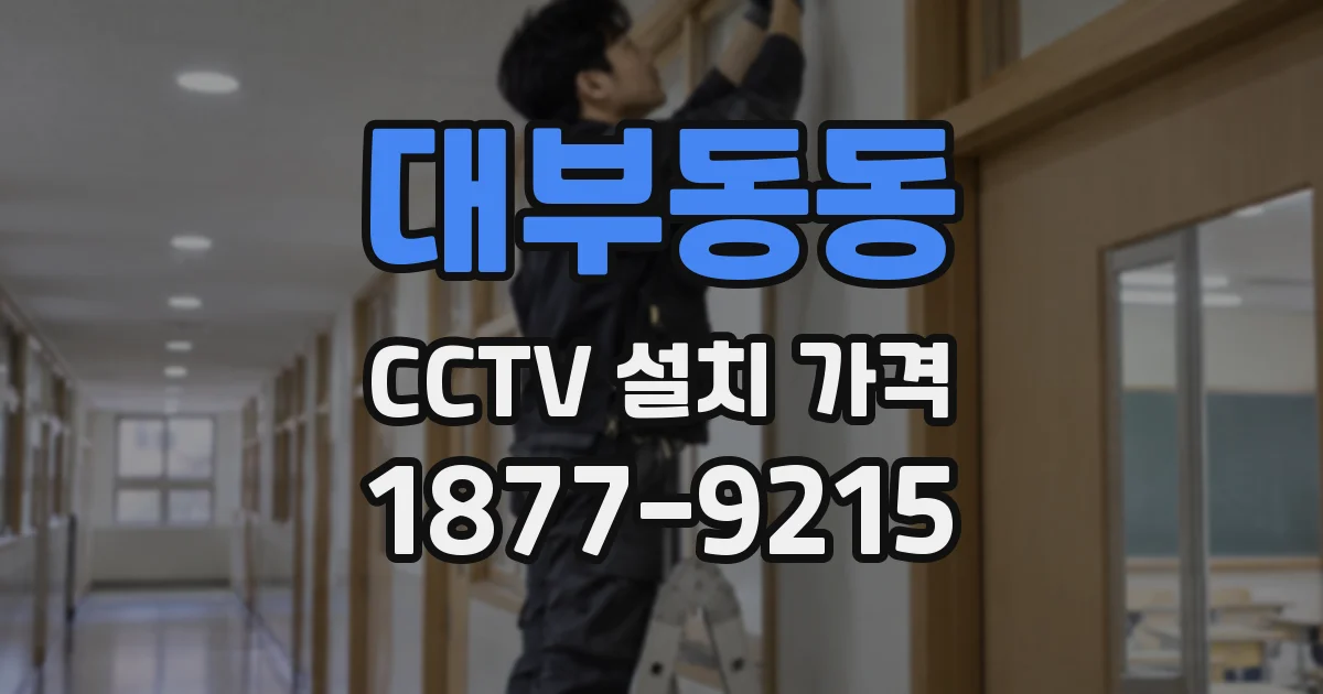 대부동동 CCTV 설치 가격