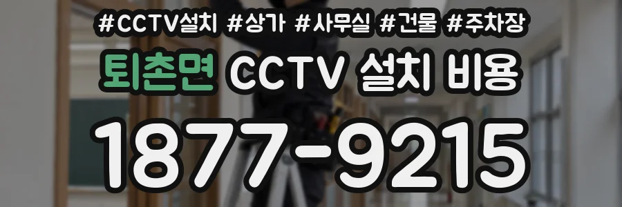 퇴촌면 CCTV 설치 비용