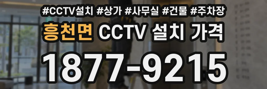 흥천면 CCTV 설치 가격