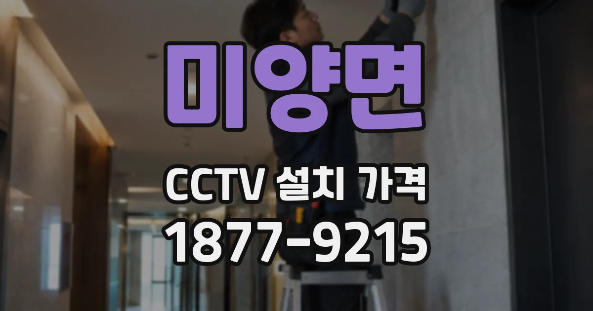 미양면 CCTV 설치 가격