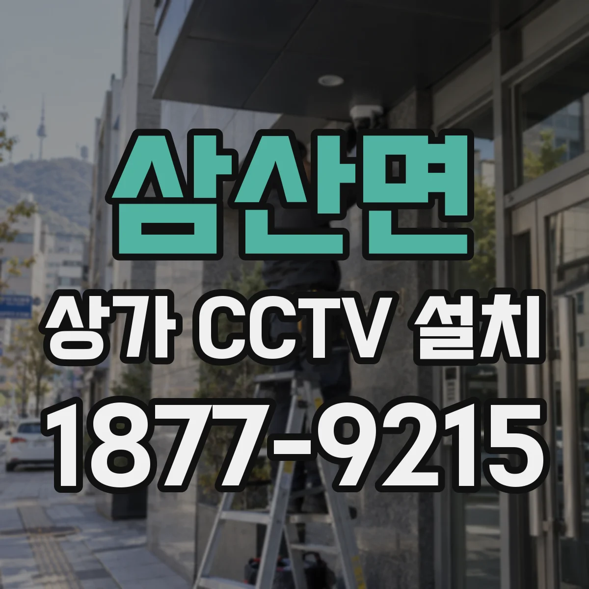 삼산면 상가 CCTV 설치