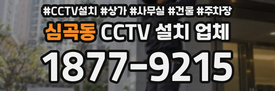 심곡동 CCTV 설치 업체