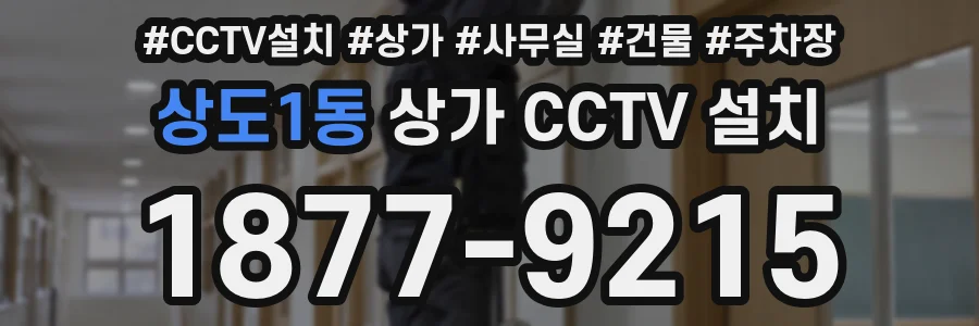 상도1동 상가 CCTV 설치