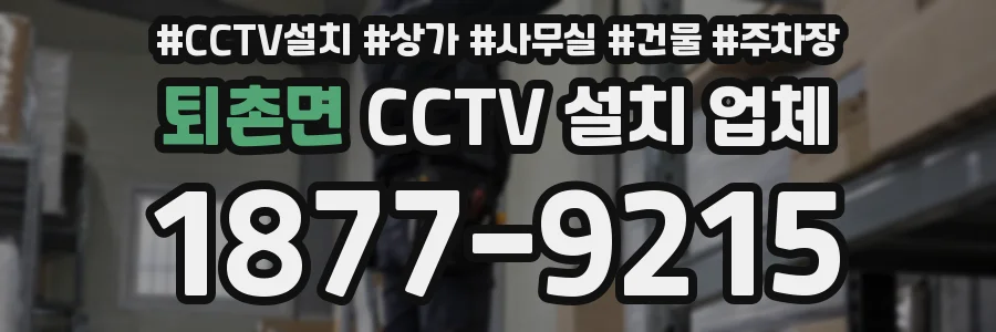 퇴촌면 CCTV 설치 업체