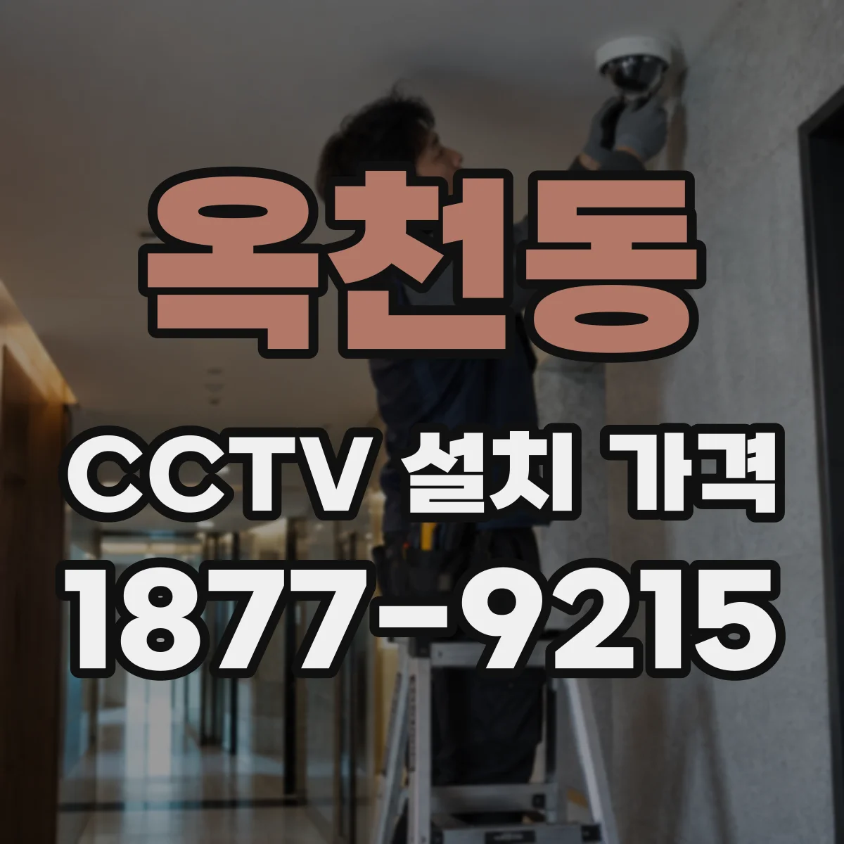 옥천동 CCTV 설치 가격