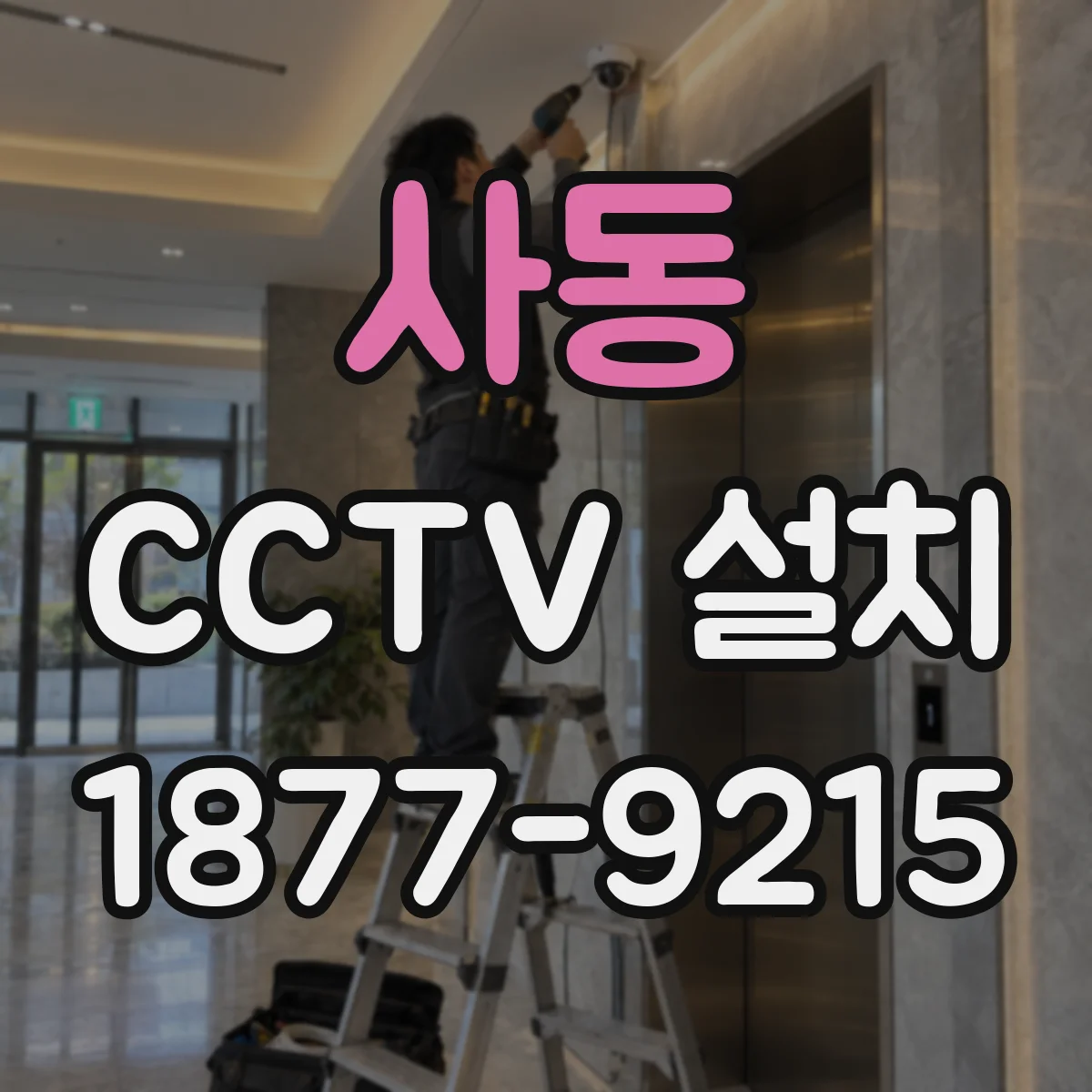 사동 CCTV 설치