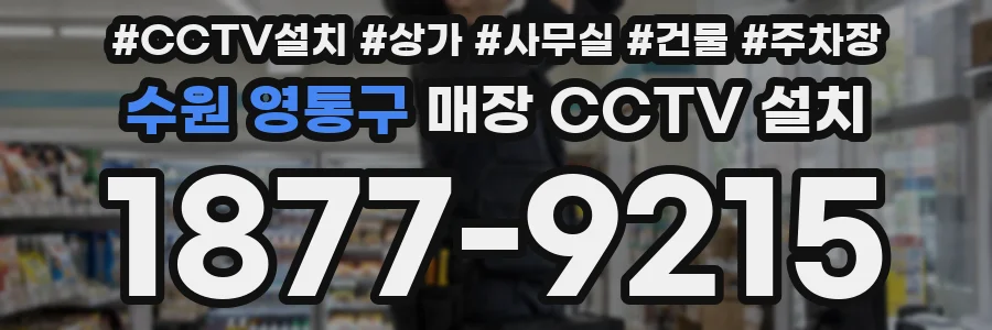 수원 영통구 매장 CCTV 설치