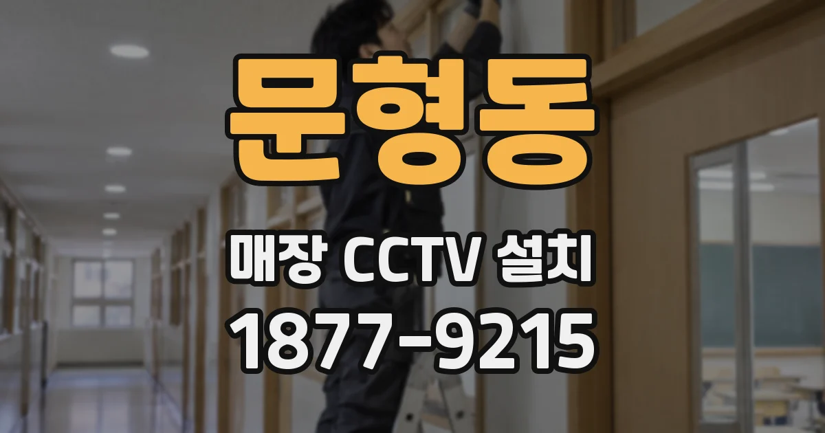 문형동 매장 CCTV 설치