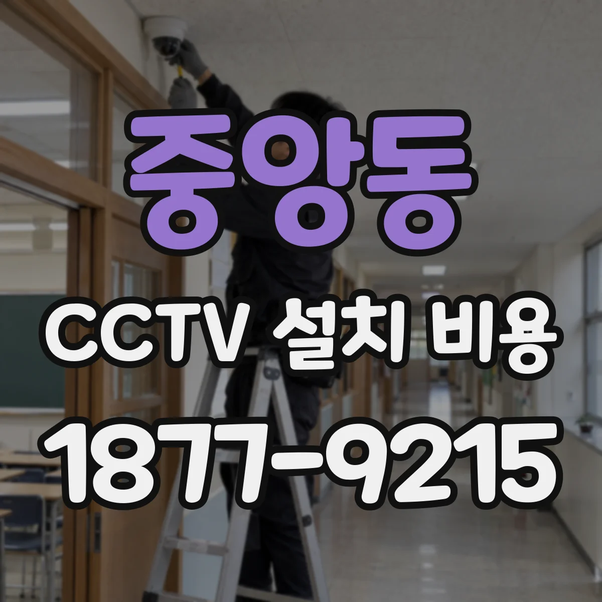 중앙동 CCTV 설치 비용
