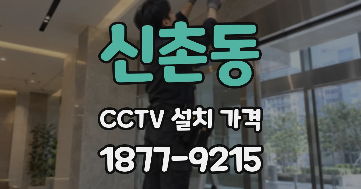 신촌동 CCTV 설치 가격