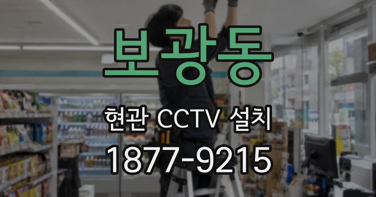 보광동 현관 CCTV 설치